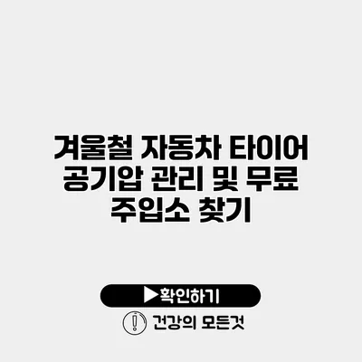 겨울철 자동차 타이어 공기압 관리 및 무료 주입소 찾기