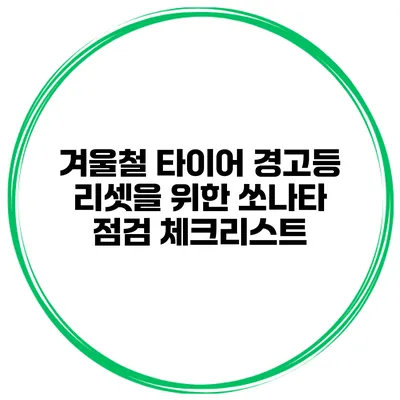 겨울철 타이어 경고등 리셋을 위한 쏘나타 점검 체크리스트