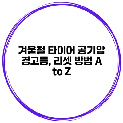 겨울철 타이어 공기압 경고등, 리셋 방법 A to Z