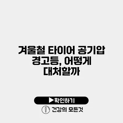겨울철 타이어 공기압 경고등, 어떻게 대처할까?