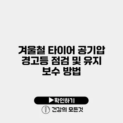 겨울철 타이어 공기압 경고등 점검 및 유지 보수 방법
