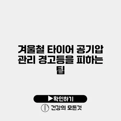 겨울철 타이어 공기압 관리 경고등을 피하는 팁