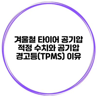 겨울철 타이어 공기압 적정 수치와 공기압 경고등(TPMS) 이유