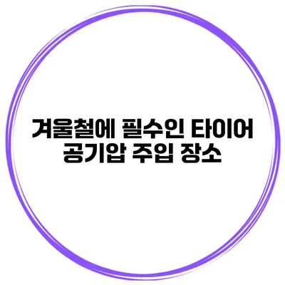 겨울철에 필수인 타이어 공기압 주입 장소