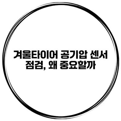 겨울타이어 공기압 센서 점검, 왜 중요할까?