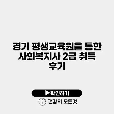 경기 평생교육원을 통한 사회복지사 2급 취득 후기