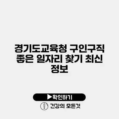 경기도교육청 구인구직 좋은 일자리 찾기 최신 정보