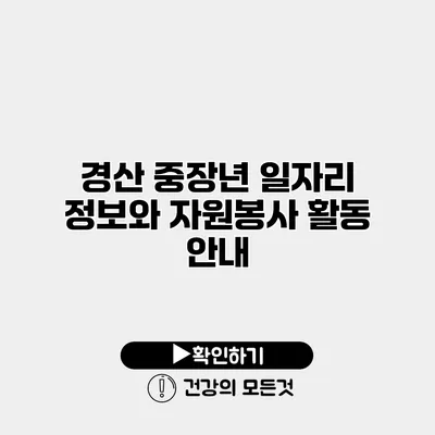 경산 중장년 일자리 정보와 자원봉사 활동 안내