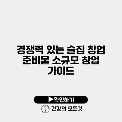 경쟁력 있는 술집 창업 준비물 소규모 창업 가이드
