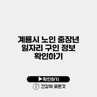 계룡시 노인 중장년 일자리 구인 정보 확인하기