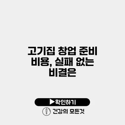 고기집 창업 준비 비용, 실패 없는 비결은?
