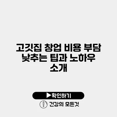 고깃집 창업 비용 부담 낮추는 팁과 노하우 소개