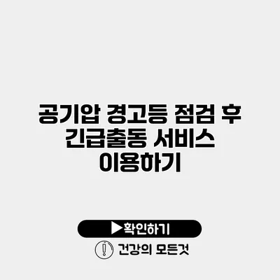 공기압 경고등 점검 후 긴급출동 서비스 이용하기