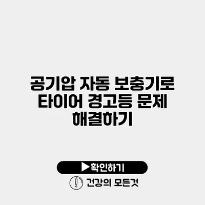 공기압 자동 보충기로 타이어 경고등 문제 해결하기