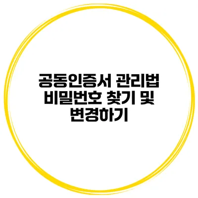 공동인증서 관리법 비밀번호 찾기 및 변경하기