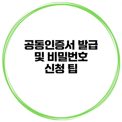 공동인증서 발급 및 비밀번호 신청 팁