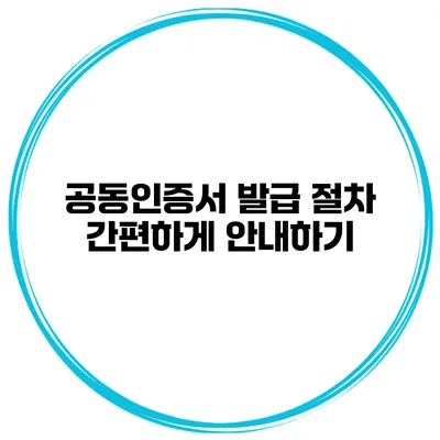 공동인증서 발급 절차 간편하게 안내하기
