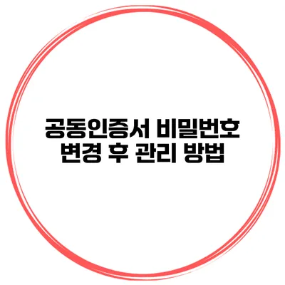 공동인증서 비밀번호 변경 후 관리 방법