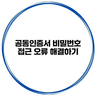 공동인증서 비밀번호 접근 오류 해결하기