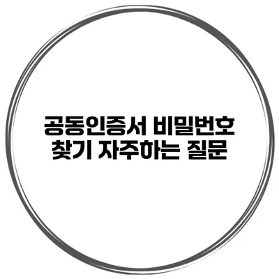 공동인증서 비밀번호 찾기 자주하는 질문