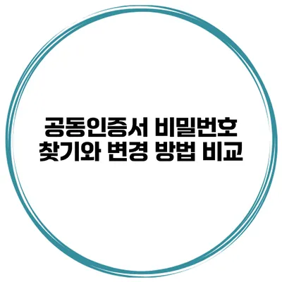 공동인증서 비밀번호 찾기와 변경 방법 비교