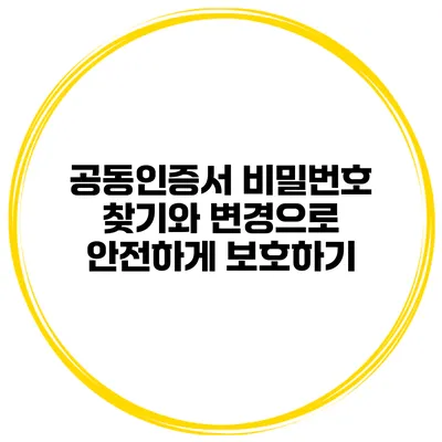공동인증서 비밀번호 찾기와 변경으로 안전하게 보호하기