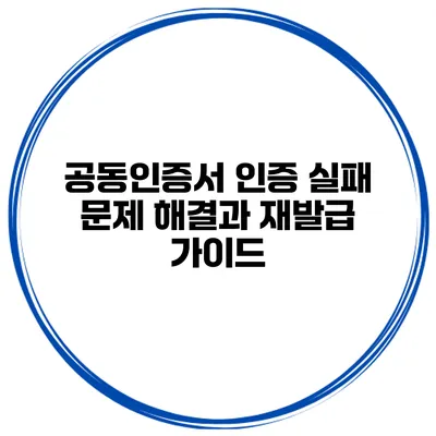 공동인증서 인증 실패 문제 해결과 재발급 가이드