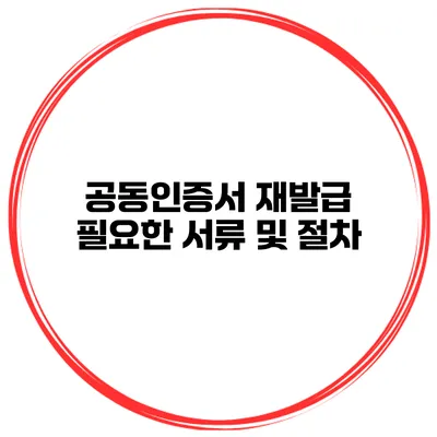 공동인증서 재발급 필요한 서류 및 절차