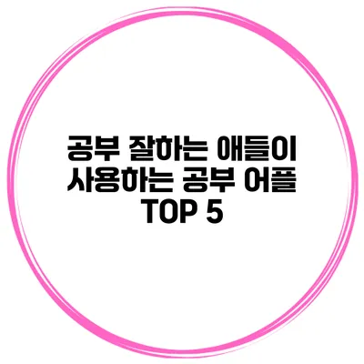 공부 잘하는 애들이 사용하는 공부 어플 TOP 5