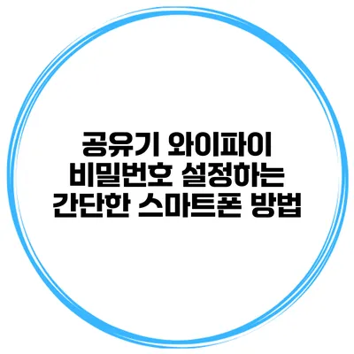 공유기 와이파이 비밀번호 설정하는 간단한 스마트폰 방법