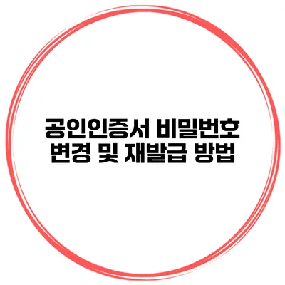 공인인증서 비밀번호 변경 및 재발급 방법