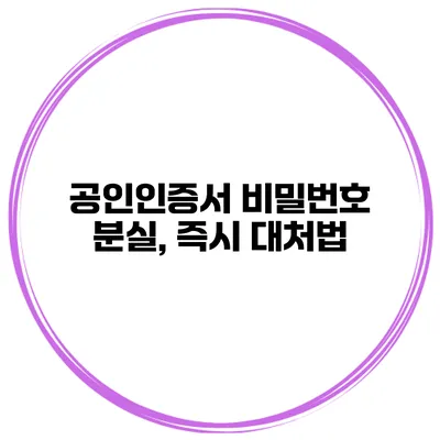 공인인증서 비밀번호 분실, 즉시 대처법