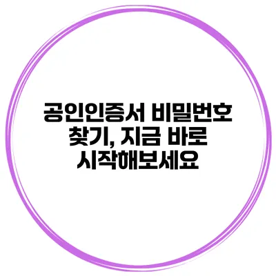 공인인증서 비밀번호 찾기, 지금 바로 시작해보세요