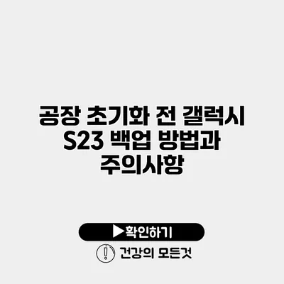 공장 초기화 전 갤럭시 S23 백업 방법과 주의사항