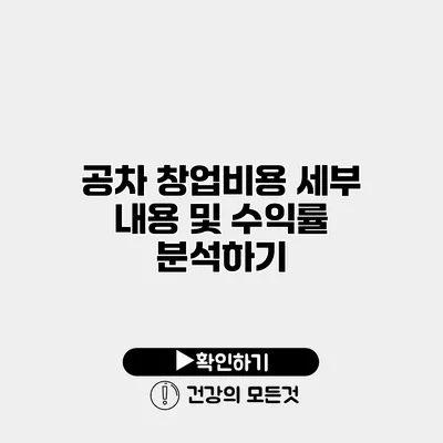 공차 창업비용 세부 내용 및 수익률 분석하기