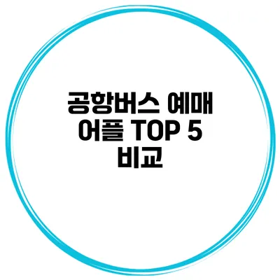 공항버스 예매 어플 TOP 5 비교