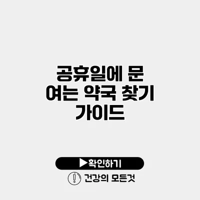 공휴일에 문 여는 약국 찾기 가이드