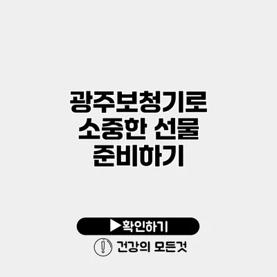 광주보청기로 소중한 선물 준비하기