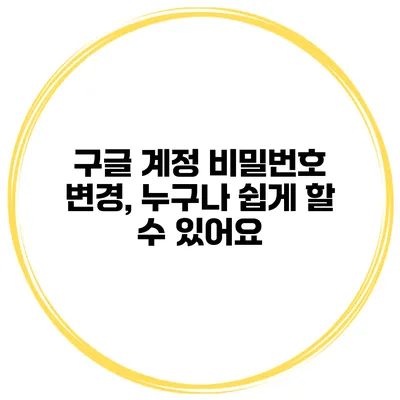구글 계정 비밀번호 변경, 누구나 쉽게 할 수 있어요