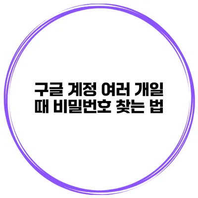 구글 계정 여러 개일 때 비밀번호 찾는 법