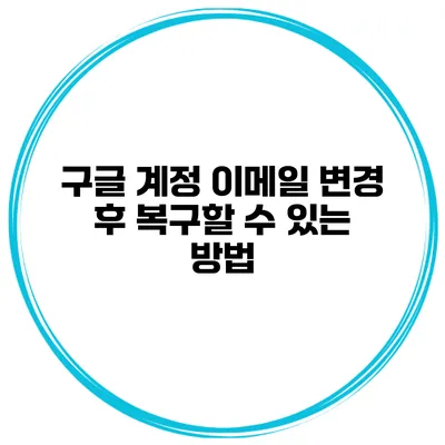 구글 계정 이메일 변경 후 복구할 수 있는 방법