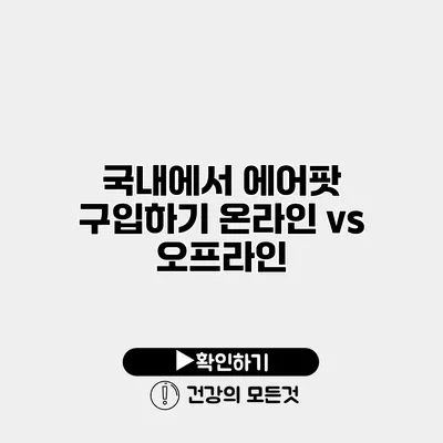 국내에서 에어팟 구입하기 온라인 vs 오프라인