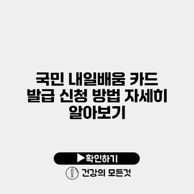 국민 내일배움 카드 발급 신청 방법 자세히 알아보기