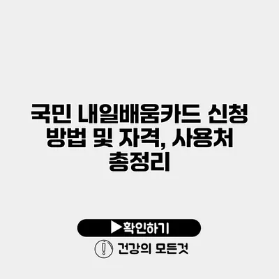 국민 내일배움카드 신청 방법 및 자격, 사용처 총정리