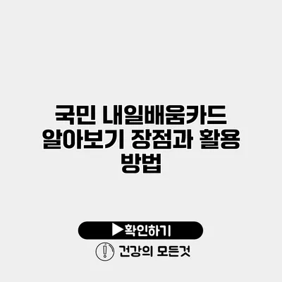 국민 내일배움카드 알아보기 장점과 활용 방법