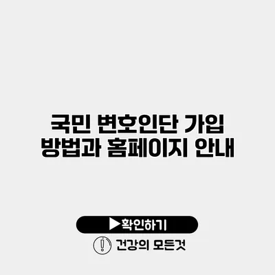 국민 변호인단 가입 방법과 홈페이지 안내