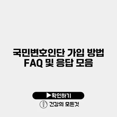 국민변호인단 가입 방법 FAQ 및 응답 모음