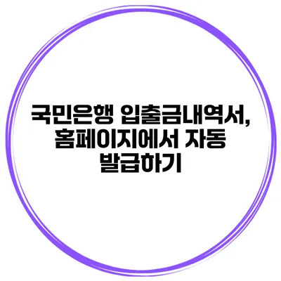국민은행 입출금내역서, 홈페이지에서 자동 발급하기