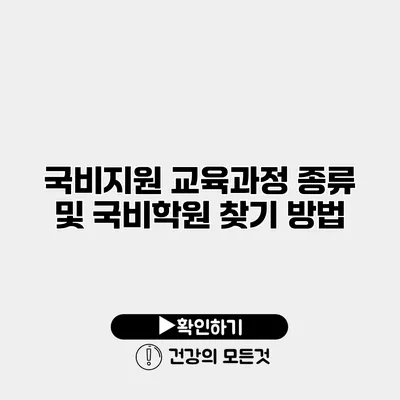 국비지원 교육과정 종류 및 국비학원 찾기 방법
