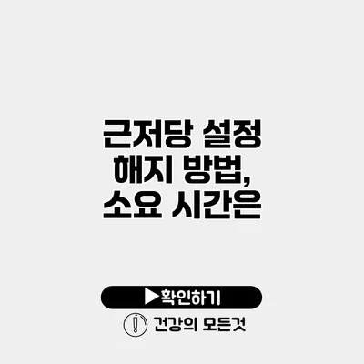 근저당 설정 해지 방법, 소요 시간은?